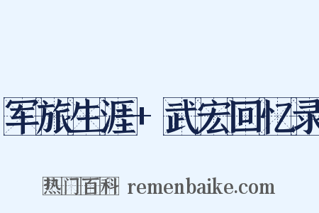 军旅生涯+武宏回忆录是什么意思的图片